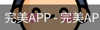 完美APP - 完美APP官方下载 | 完美体育